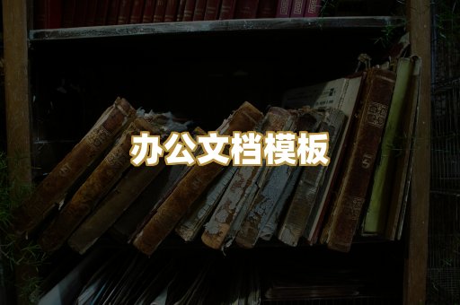 经典名著书库