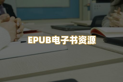 EPUB电子书资源
