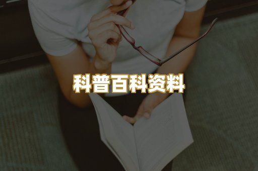 科普百科资料