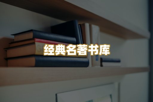 经典名著书库